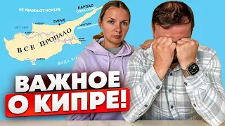 ПЕРЕЕЗД на Кипр в 2024 СТОП⛔️? |  О чем СОЖАЛЕЕМ | Плюсы и минусы Северного Кипра