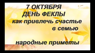 7 октября/ДЕНЬ СВЯТОЙ ФЕКЛЫ/ЗАГОВОР от БОРОДАВОК/ПРИМЕТЫ