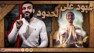 عبدالله الشريف | عبود على الحدود🫡