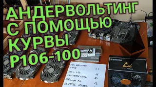 [P106-100] Даунвольтинг NVIDIA видеокарт с помощью курвы