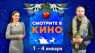 Смотрите в кино: 32 выпуск (29.12.2022)