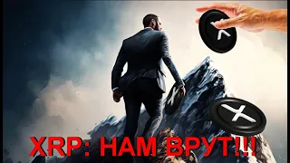 XRP - ЭТО ТОКЕН ДЛЯ ВСЕХ?! / Документы Хинмана будут обнародованы завтра!!!