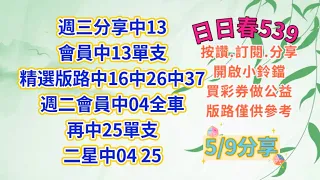 5/9公益在線.愛心無限. 上期會員中13單支.今日分享養牌2期內全車單支及當期二中一（買彩劵做公益）