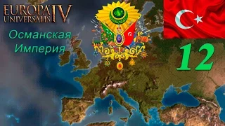 [Europa Universalis IV] Топ стримчик на харде - Османская империя ep#12 - =World Conqueror=