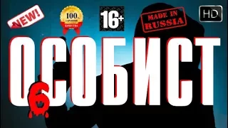 Самый Русский Боевик Особист 6 Лучшие Новые фильмы 2017 HD Онлайн