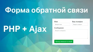 Форма обратной связи для сайта на PHP, Ajax, JavaScript и Bootstrap