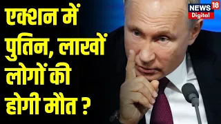 Russia Ukraine War News Update : Vladimir Putin ने ली शपथ, अब मचेगी तबाही ! Zelensky | Top News