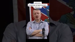 Гиркин(стрелков)-"Путин,заткнись! Нам за тебя стыдно"...а шо трапилось?😂🤣  #подпишись