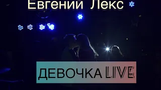 Евгений Лекс - Девочка (live 2019)