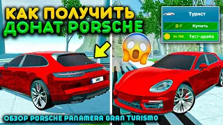 КАК ПОЛУЧИТЬ НОВЫЙ ДОНАТ PORSCHE PANAMERA GRAN TURISMO В ОБНОВЛЕНИИ СИМУЛЯТОР АВТОМОБИЛЯ 2! NEW UPD