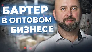 Оптовый Бизнес БАРТЕРОМ. Как Работать Оптовому Агенту с Взаимозачетниками / Оптовый бизнес #5