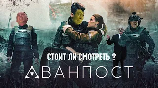 ПОЧЕМУ СТОИТ ПОСМОТРЕТЬ "АВАНПОСТ" (2019)!