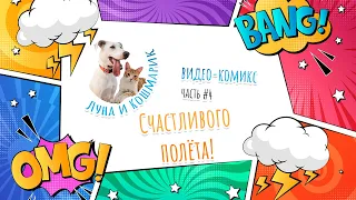 Луна и Кошмарик. #4: Счастливого полёта!