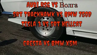 Grand Cherokee SRT Trackhawk Волга Газ 24 Challenger SRT HellCat Audi RS 6 Tesla 3