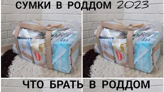 СУМКИ В РОДДОМ 2023/САМОЕ НЕОБХОДИМОЕ