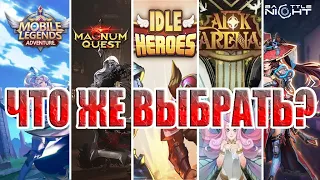 В КАКУЮ IDLE RPG ПОИГРАТЬ?