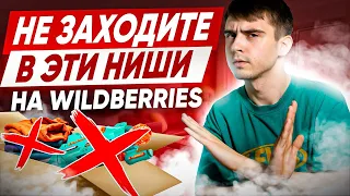 НЕ ЗАХОДИТЕ В ЭТИ НИШИ / САМЫЕ СЛОЖНЫЕ НИШИ НА WILDBERRIES / КАК НЕ ПОТЕРЯТЬ СВОИ ДЕНЬГИ ?