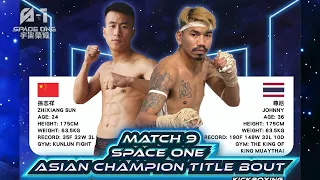 Full Fight | ZHIXIANG SUN vs. JOHNNY | 孫志祥 vs. 尊尼 | Space One Champions 宇宙榮耀