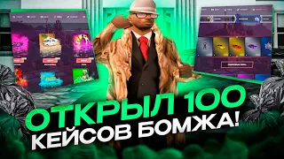 ОТКРЫЛ 100 КЕЙСОВ БОМЖА на ПУСТОМ АККАУНТЕ! ЧТО ВЫПАДЕТ? (gta samp)