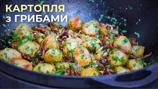 Смажена молода картопля з лисичками, смажимо в казані