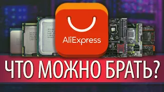 Что можно брать на AliExpress?