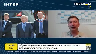 Эйдман: цензура в интернете в России не работает - все обходят блокировку | FREEДОМ - UATV Channel