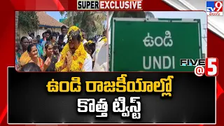 ఉండి రాజకీయాల్లో కొత్త ట్విస్ట్ | AP Elections 2024 - TV9