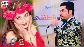 Bilal Akberi - Qataghani Mast New Afghan Song 2021 | بلال اکبری قطغنی مست جدید