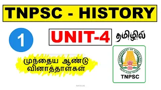 1.HISTORY  (UNIT - 4) | PREVIOUS YEAR QUESTION PAPER SERIES | #nyctoias #tnpsc #governmentexam