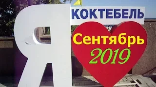 КРЫМ  КОКТЕБЕЛЬ  Набережная Сентябрь 2019