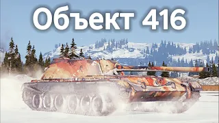 BATTLE 1.Object 416. For you