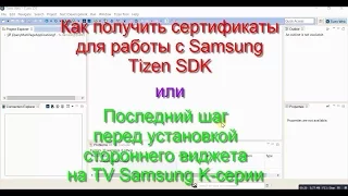 Как получить сертификаты для работы с Samsung Tizen SDK.