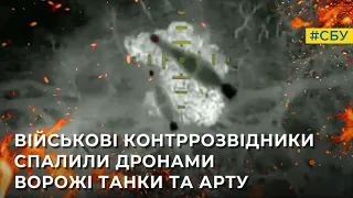 Військові контррозвідники СБУ спалили дронами ворожі танки та артилерію