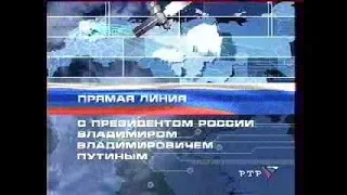 Прямая линия с Президентом России В.В. Путиным - 2001. Часть 6 (РТР, 24 декабря 2001)