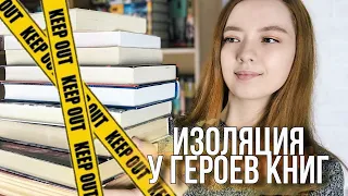 ТОП-10 КНИГ, В КОТОРЫХ ГЕРОИ В ИЗОЛЯЦИИ ⛔⛓ Замкнутое пространство и герметичные детективы