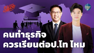 คนทำธุรกิจ ควรเรียนต่อ ป.โท ไหม | Strategy Clinic EP.29