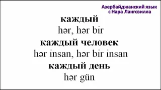 Азербайджанский язык  / Алфавит / Слова на букву к /  Часть 1  / Кабриолет, каблук, канал и т.д