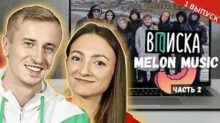 Реакция на Вписка - история MELON MUSIC. Первый выпуск часть 2