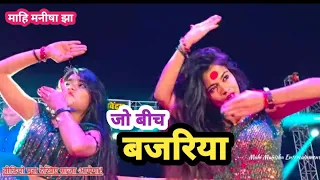 जो बीच Bajariya तुने मेरी Pakdi पइया || सुपरहिट डांस माहि मनीषा झा मुबारकपुर में Mahi Manisha Dance