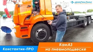 Константин-ПРО КамАЗ на пневмоподвеске.