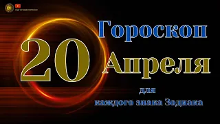 20 Апреля 2024 года - Ежедневный Гороскоп  Для всех знаков зодиака