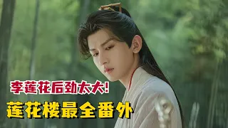 【莲花楼最全番外】李莲花这场江湖梦太美，收藏起来慢慢看！#MysteriousLotusCasebook #chengyi