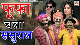 Fuffa Chala Sasuraal II फूफा चला ससुराल  II Primus Cassette Aligarh