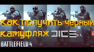 #battlefield4™🎮ГАЙД🎮 Как получить черный камуфляж DICE battlefield 4