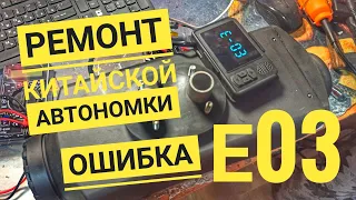 Ошибка е03 диагностика и ремонт автономки