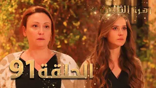 مسلسل زهرة الثالوث - الحلقة 91 | مدبلج