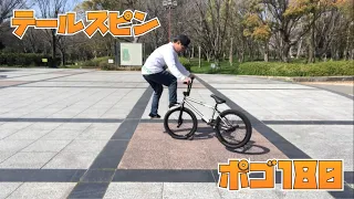 【BMX】ご質問頂いてました、【テールスピン】【ポゴ180】の解説です！