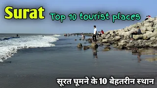 Surat Top 10 tourist places, सूरत घूमने के 10 शानदार स्थान