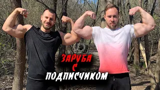 ЗАРУБА с ПОДПИСЧИКОМ в Жиме Лежа на улице !