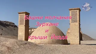 Башни молчания ,Зурхане и крыши Йезда